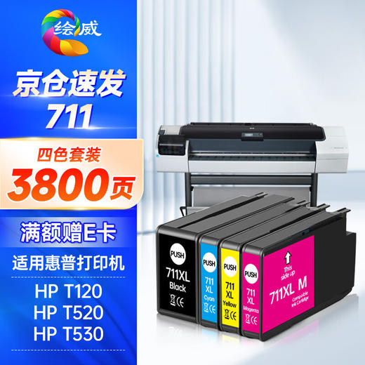绘威711墨盒 适用惠普HP T120 T520 T530绘图仪墨盒 Designjet T125 T130 T525打印机墨盒 墨水 四色套装 商品图0