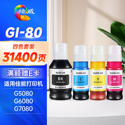 绘威GI-80墨水 适用佳能Canon GM2080 GM4080 G7080 G6080 G5080打印机四色墨水套装 商品图0
