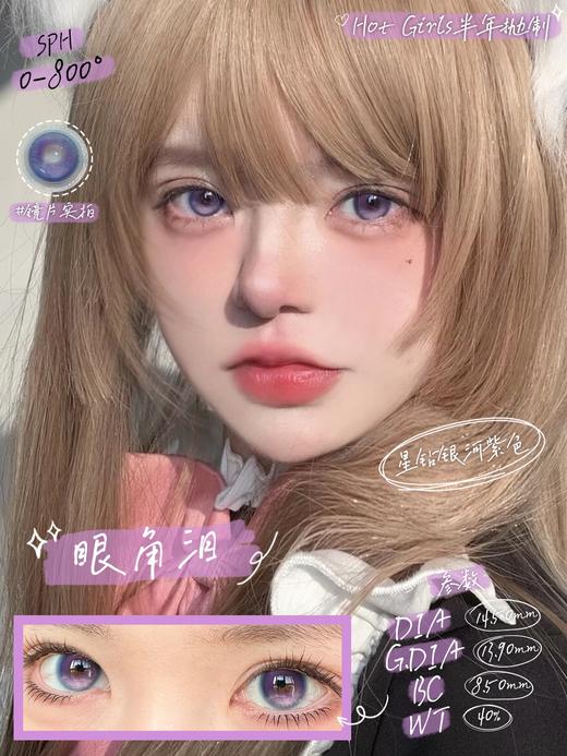 Hot girls半年抛品牌--眼角泪 商品图0