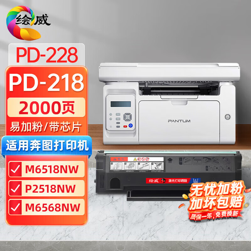 绘威PD-218易加粉硒鼓 适用奔图PANTUM P2518NW M6518NW M6568NW打印机墨盒PD218碳粉盒 PD228墨粉盒