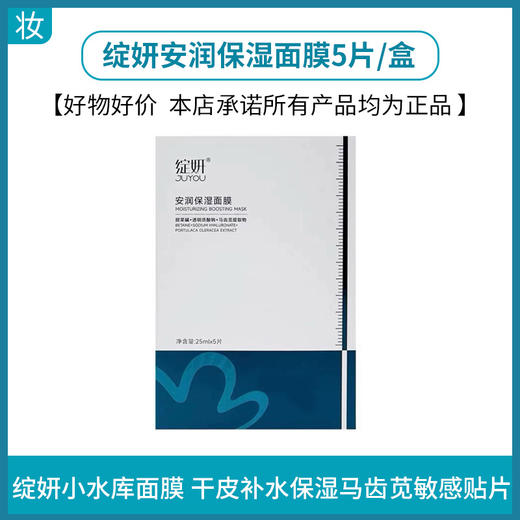 绽妍小水库 安润保湿面膜5片/盒 商品图0