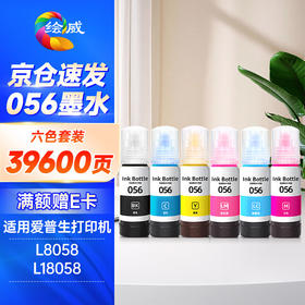 绘威适用爱普生L8058 056墨水L18058 epson墨仓式彩色喷墨家用办公打印机墨盒 六色套装