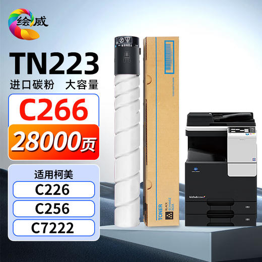 绘威TN223粉盒黑色 适用柯尼卡美能达Bizhub C226复印机粉盒C256 C266碳粉 C7266打印机硒鼓 大容量墨盒ct202496 商品图0