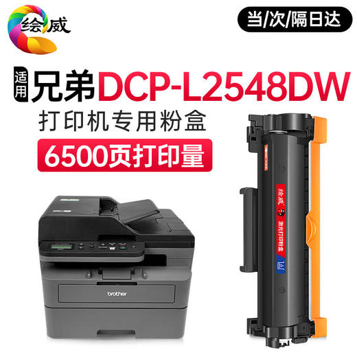 绘威DCP-L2548DW 大容量易加粉粉盒 适用兄弟Brother L2548DW专用 打印机墨盒硒鼓 商品图0