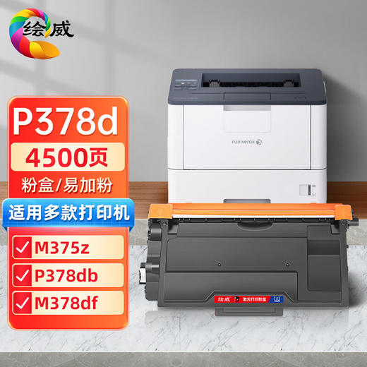 绘威适用富士施乐p378dw粉盒M378df硒鼓P378d打印机墨盒M378d碳粉盒P378db墨粉盒CT203110 CT203111易加粉 商品图0