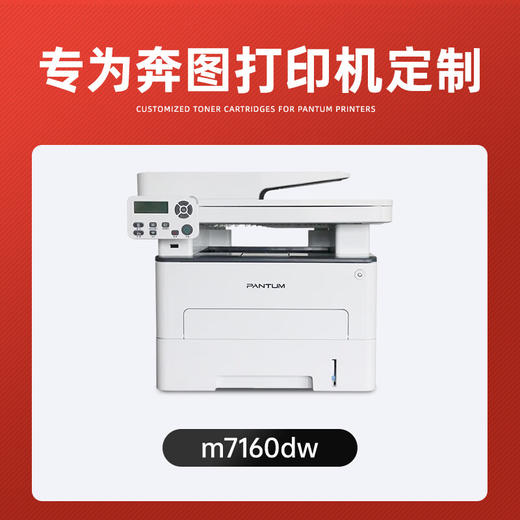 绘威m7160dw硒鼓 适用奔图m7160dw粉盒 m7160dw打印机专用粉盒(PANTUM)奔腾打印机 硒鼓 墨盒 碳粉 商品图1