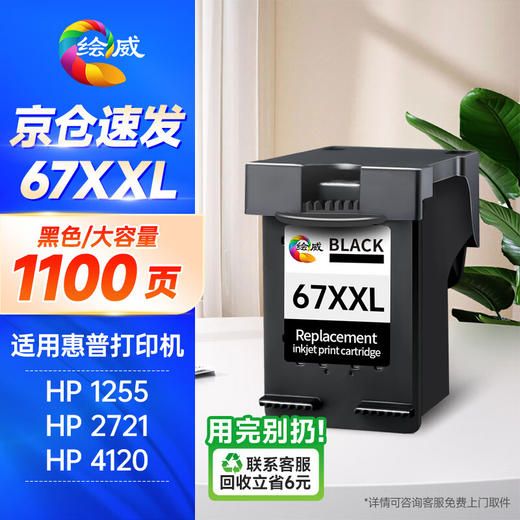 绘威67XXL黑色墨盒 适用HP 2700 2723 4120 4122 4125 4132 4135可加墨6020 6420/6422/6452打印机 商品图0