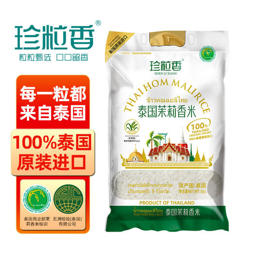 珍粒香泰国茉莉香米白金款5kg 商品图0