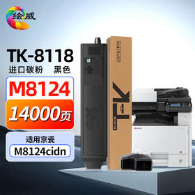 绘威 TK-8118粉盒 适用京瓷Ecosys M8124cidn粉盒 京瓷8124cidn墨粉 tk8118打印机粉盒 墨盒碳粉 黑色