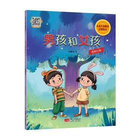 儿童生命教育启蒙绘本 男孩和女孩：性别认知