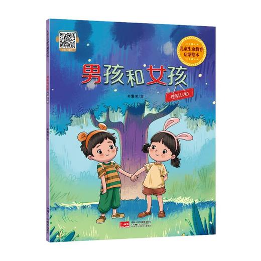 儿童生命教育启蒙绘本 男孩和女孩：性别认知 商品图0