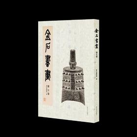 《金石书画第七卷》，浙江省博物馆  编，桑椹 主编，8开，平装，392页，西泠印社出版社2025年1月一版一印。定价580，售价460元。