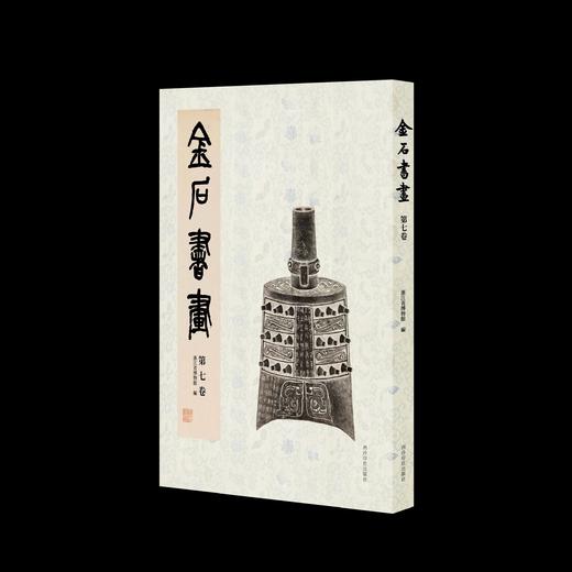 《金石书画第七卷》，浙江省博物馆  编，桑椹 主编，8开，平装，392页，西泠印社出版社2025年1月一版一印。定价580，售价460元。 商品图0
