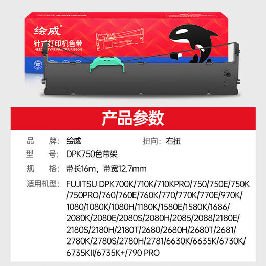 绘威DPK750色带架适用富士通DPK750 DPK770E DPK770K DPK760 DPK750pro DPK6630K DPK2780K针式打印机 商品图2