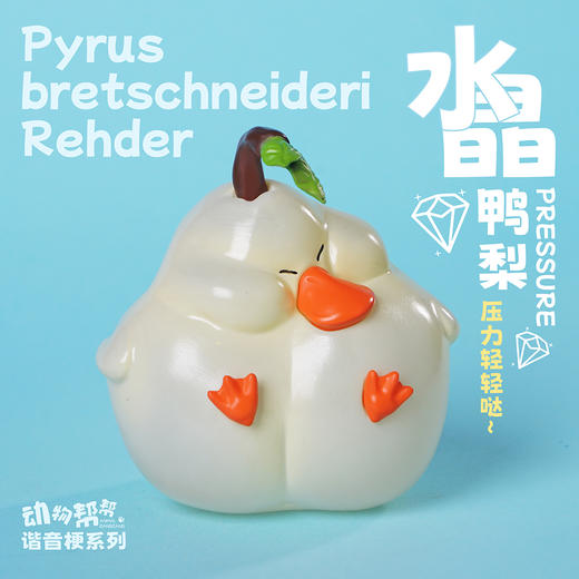 小小鸭梨 模型手办 “压力”谐音梗潮玩 ★动物帮帮农场 官方正品【48小时发货】 商品图3
