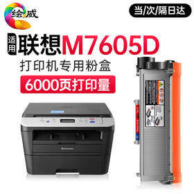 绘威M7605D墨粉盒适用联想M7605D打印机粉盒 M7605D专用粉盒硒鼓 墨盒墨粉【一键续打】 粉盒