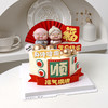 福气满满丨蛋糕 商品缩略图1