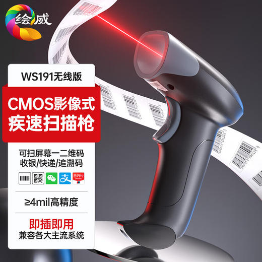 绘威无线扫码枪 药品追溯无线扫描枪 二维码条码扫描器 收银快递物流查询医保支付 WS191 商品图0