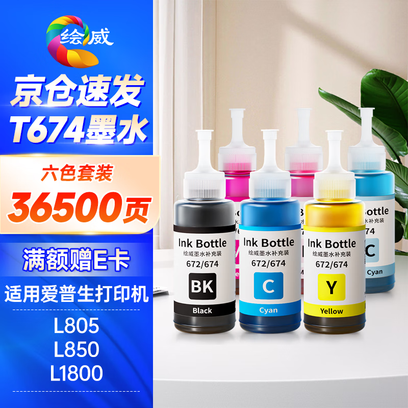 绘威T674墨水 适用爱普生L805 L1800 L850 L801 L810 L800 L801 L360 epson墨仓式打印机墨水 T6741-6 六色套装