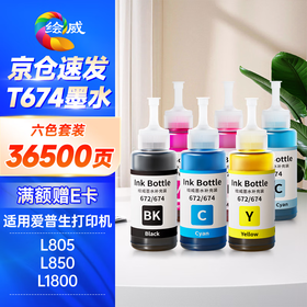 绘威T674墨水 适用爱普生L805 L1800 L850 L801 L810 L800 L801 L360 epson墨仓式打印机墨水 T6741-6 六色套装