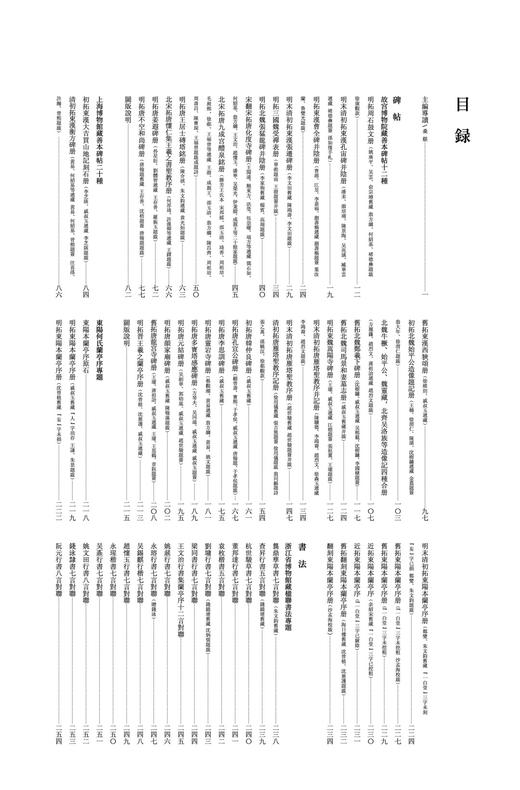 《金石书画第七卷》，浙江省博物馆  编，桑椹 主编，8开，平装，392页，西泠印社出版社2025年1月一版一印。定价580，售价460元。 商品图1