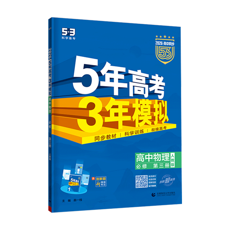 2026版五三｜5年高考3年模拟｜高中必修