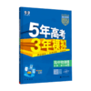 2026版五三｜5年高考3年模拟｜高中必修 商品缩略图0