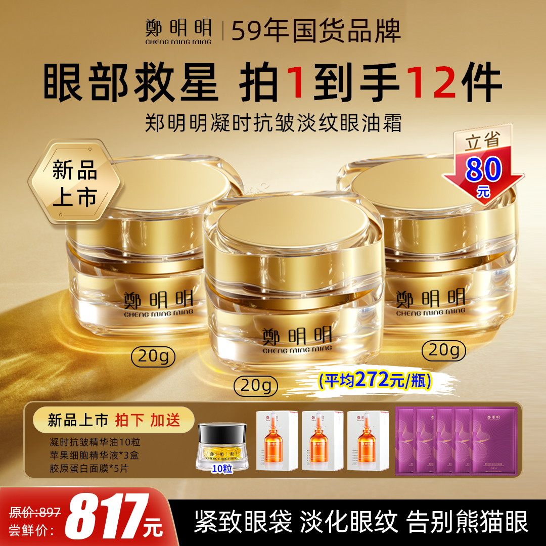 鄭明明凝时抗皱淡纹眼油霜*3瓶