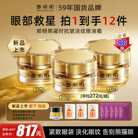 鄭明明凝时抗皱淡纹眼油霜*3瓶