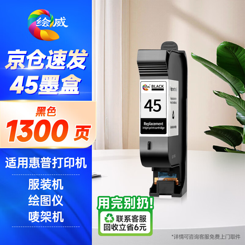 绘威适用惠普HP45A墨盒CAD服装机绘图仪喷码机hp1280 1180唛架机710c 830c 850c 870cxi 45号墨盒 78墨盒 51645A墨盒