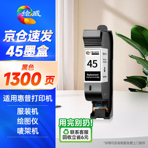 绘威适用惠普HP45A墨盒CAD服装机绘图仪喷码机hp1280 1180唛架机710c 830c 850c 870cxi 45号墨盒 78墨盒 51645A墨盒 商品图0