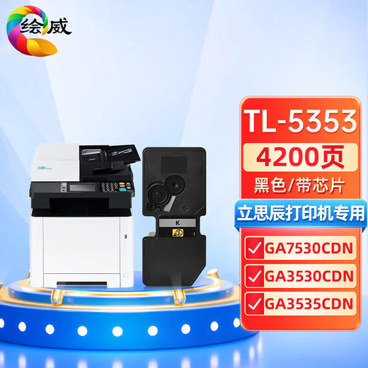 绘威适用立思辰TL-5353黑色粉盒GA3530cdn GB3531cdn GA3535cdn GA7530/7531cdn 打印机硒鼓 墨盒 墨粉盒 商品图0