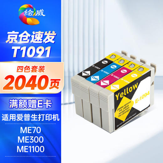 绘威T1091-1094墨盒 适用爱普生ME1100 300 360 510 600F 650FN ME30 70 700FW打印机墨盒epson墨水 四色套装 商品图0
