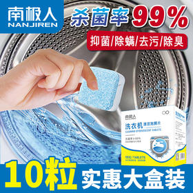 「买1送1！9.9到手2盒」南极人洗衣机槽泡腾片 去污除垢全自动滚筒式洗衣机清洁工具剂