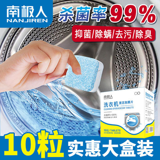「买1送1！9.9到手2盒」南极人洗衣机槽泡腾片 去污除垢全自动滚筒式洗衣机清洁工具剂 商品图0