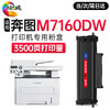 绘威m7160dw硒鼓 适用奔图m7160dw粉盒 m7160dw打印机专用粉盒(PANTUM)奔腾打印机 硒鼓 墨盒 碳粉 商品缩略图0