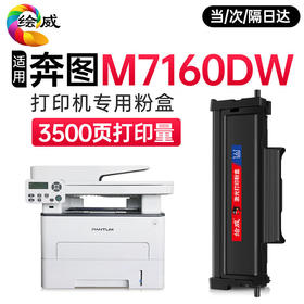 绘威m7160dw硒鼓 适用奔图m7160dw粉盒 m7160dw打印机专用粉盒(PANTUM)奔腾打印机 硒鼓 墨盒 碳粉