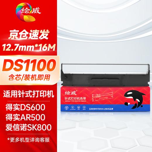 绘威得实80D-1色带SK800色带架适用得实DS1700 DS1100H DS1700H DS1700TX 爱信诺SK800 SK800II 打印机 商品图0