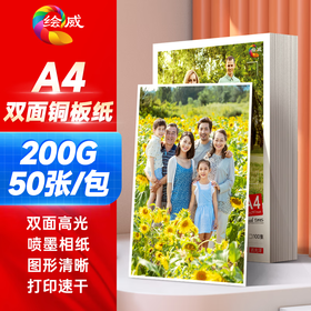 绘威双面高光喷墨铜版纸白卡名片彩喷喷墨打印高光相纸铜板纸照片纸相片纸 200g A4 50张/包