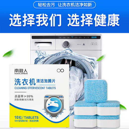 「买1送1！9.9到手2盒」南极人洗衣机槽泡腾片 去污除垢全自动滚筒式洗衣机清洁工具剂 商品图1