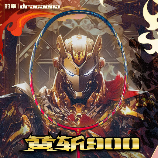 的幸黄斩900全碳素纤维羽毛球拍超轻进攻型高端复刻传奇款高弹中杆耐打 商品图0