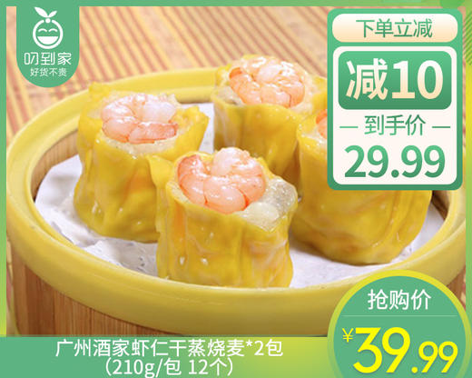 广州酒家虾仁干蒸烧麦*2包（210g/包 12个）生产日期: 3月 商品图0