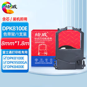 绘威DPK8100E色带架 适用富士通FUJITSU DPK9500G DPK8400E DPK8100 8600 8200 8500 8300 8510打印机