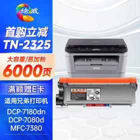 绘威TN2325X 适用兄弟brother dcp7080d 7180dn打印机硒鼓mfc7480d mfc-7380墨盒HL2260d 7880dn墨粉盒TN2325XL粉盒