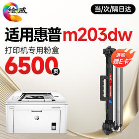绘威 适用惠普HP m203dw/dn硒鼓hp laserjet pro M203dw打印机墨盒硒鼓粉盒