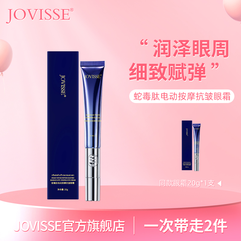 【限时特惠买一送一】 JOVISSE多肽蛇毒电动眼霜20g 到手2支