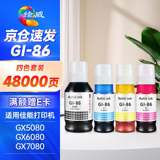 绘威GI-86墨水 适用佳能GX5080 GX6080 GX7080 GX4080 GX3080 canon墨仓加墨式高容量商用打印机墨水四色套装 商品图8