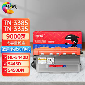 绘威 TN-3385/3335XL/3395/硒鼓架3350/大容量粉盒适用兄弟HL-5440D 5445D 5450DN 6180DW MFC-8510DN 8515DN 8520DN绘印版