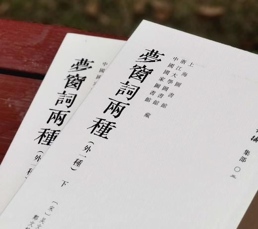 批校经籍丛编 集部03：上海图书馆、浙江大学图书馆、中国国家图书馆藏《梦窗词两种（外一种）》，布脊精装，大16开，全2册，[宋]吴文英著，[清]郑文焯批校，浙江古籍出版社2025年一版一印，定价520 商品图1