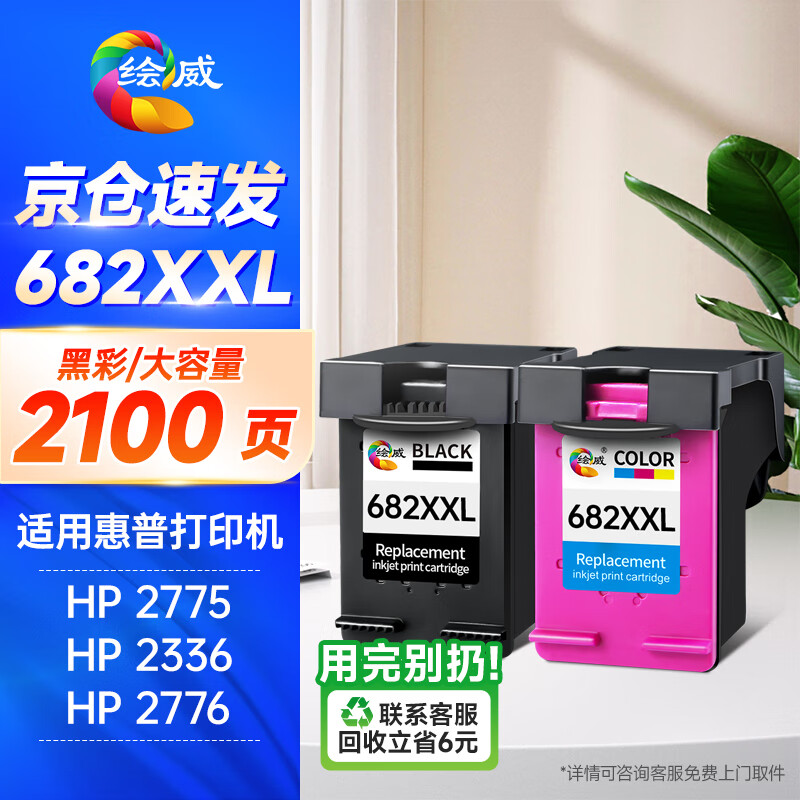绘威适用惠普682墨盒可加墨黑彩 适用惠普HP 1200 2336 2775 2776 2777 2779 4178 6078 6478 4175打印机墨盒